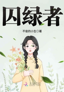囚綠者
