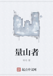 量山者