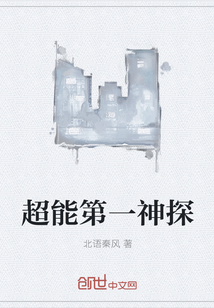 超能第一神探