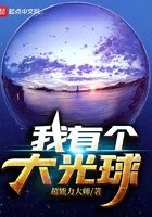我有个大光球在线阅读