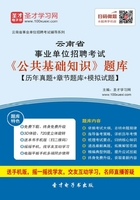 2020年云南省事业单位招聘考试《公共基础知识》题库【历年真题＋章节题库＋模拟试题】在线阅读