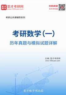 考研數(shù)學(xué)(一)歷年真題與模擬試題詳解