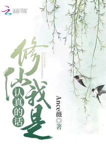 修仙我是認(rèn)真的話