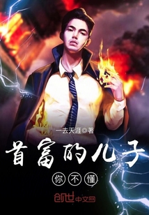 首富的兒子你不懂