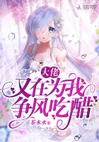 大佬又在為我爭風吃醋在線閱讀