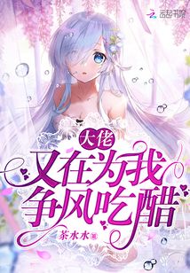 大佬又在為我爭(zhēng)風(fēng)吃醋
