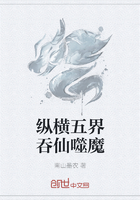 纵横五界吞仙噬魔在线阅读