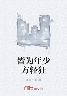 皆為年少方輕狂