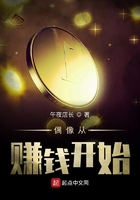 偶像從賺錢開(kāi)始在線閱讀
