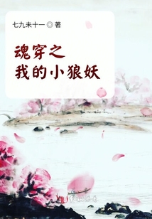 魂穿之我的小狼妖