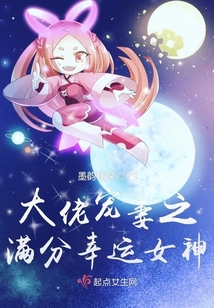 大佬寵妻之滿分幸運女神