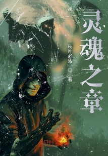 靈魂之章