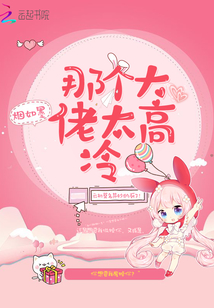 那個(gè)大佬太高冷