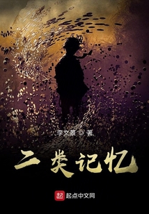 二類記憶