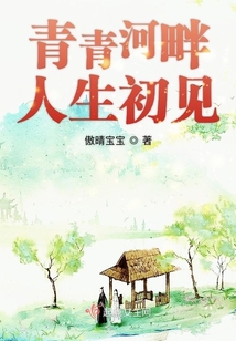 青青河畔人生初見