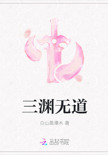 三渊无道