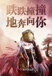 跌跌撞撞地奔向你