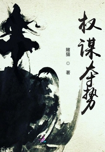 權(quán)謀奪勢(shì)