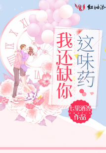我还缺你这味药