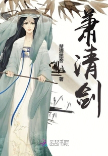 萧清剑