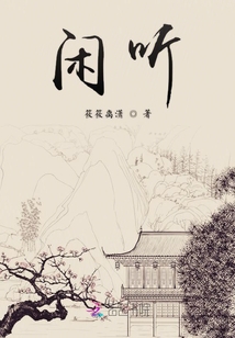 閑聽
