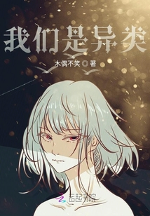 我們是異類