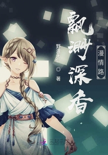飄渺深香漫情路