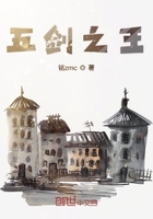五劍之王在線閱讀