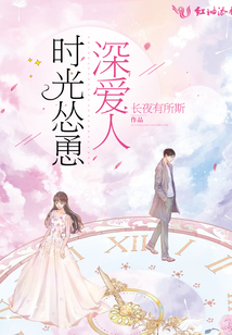 时光怂恿深爱人