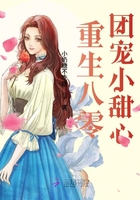 重生八零团宠小甜心在线阅读