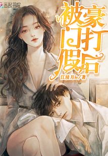 被豪門打假后