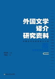 外國文學譯介研究資料