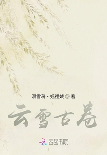 云雪古卷