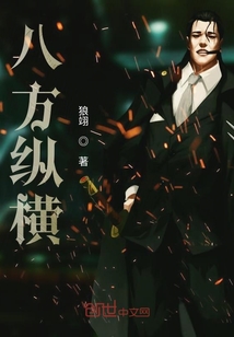 八方縱橫