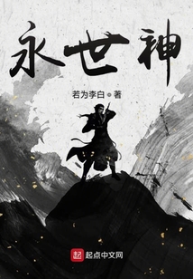 永世神