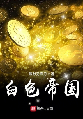 白色帝国在线阅读