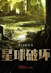 星球破壞