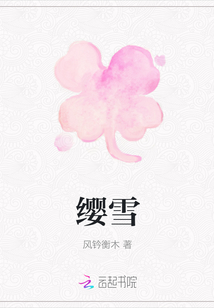 纓雪