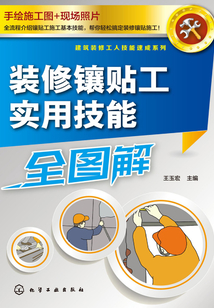 裝修鑲貼工實(shí)用技能全圖解