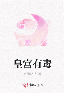 皇宮有毒
