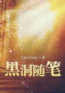 黑洞隨筆