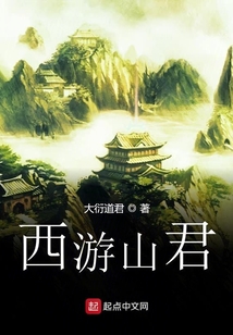西游山君