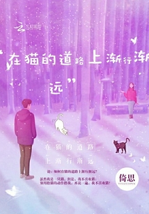 在貓的道路上漸行漸遠