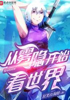 从雾隐开始看世界