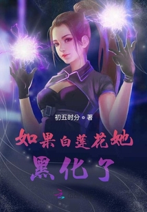 如果白蓮花她黑化了