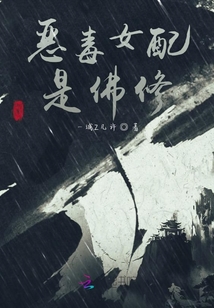 惡毒女配是佛修