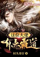 這位大佬有點霸道在線閱讀