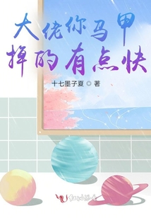大佬你馬甲掉的有點快