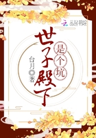 世子殿下是個(gè)坑在線閱讀