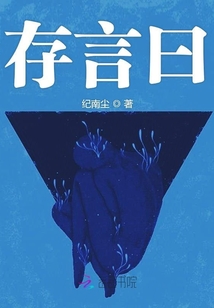 存言曰
